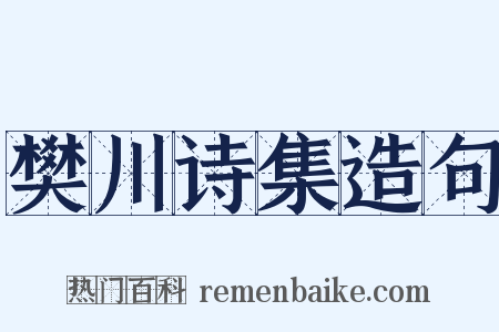 樊川诗集造句是什么意思的图片